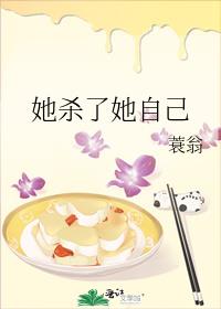 《她杀》