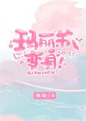 玛丽苏消亡史夜莺不来