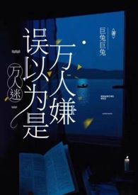 万人迷误以为是万人嫌 作者:巨兔巨兔
