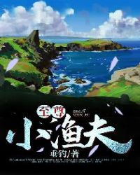 至尊小农民王鸣全文免费阅读