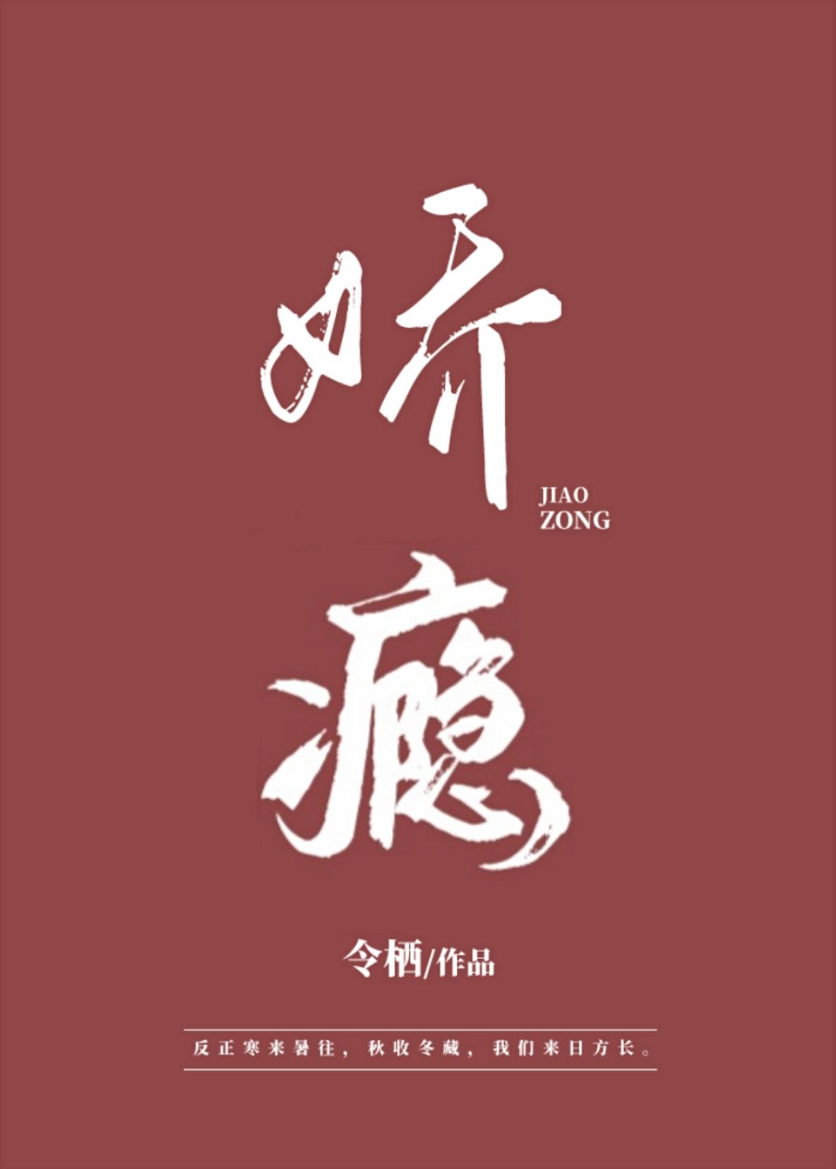 娇瘾难戒
