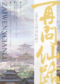重生之再问仙路(NP)txt