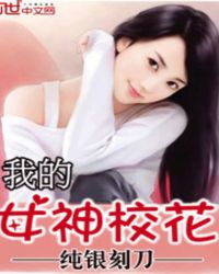 我的女神校花苏瑾希免费阅读