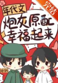 年代文炮灰女配幸福起来袖侧