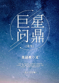 巨星问鼎小说免费阅读