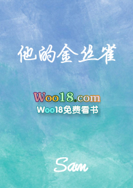 他的金丝雀by流兮冉完整版