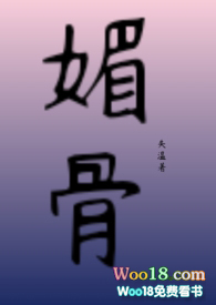 媚骨女生性格分析