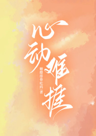 心动