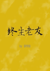 终生老友粤语版歌曲解析
