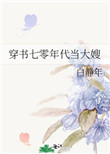 穿书七零年代假千金