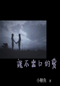 说不出口的爱日本电影