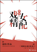 戏精女孩