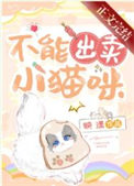 不能出卖小猫咪百度网盘