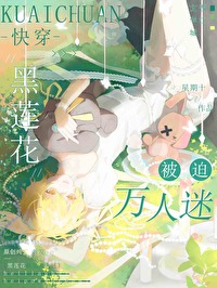 黑莲花被迫万人迷快穿笔趣阁