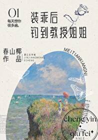 装乖后钓到教授姐姐小说免费
