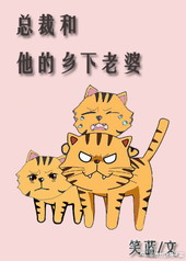 总裁和他的乡下老婆作者笑篮免费