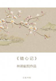 错心记小说全文免费阅读
