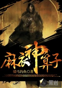 麻衣神算子笔趣看全文