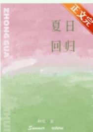 夏日回头
