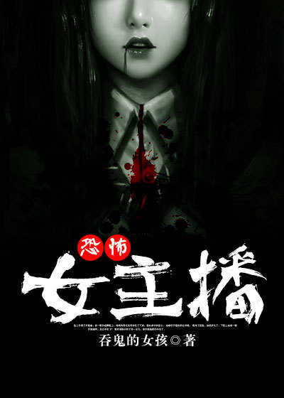 恐怖女主播的角色分析