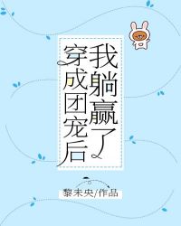 穿成团宠后我躺赢了免费小说
