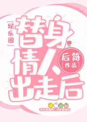 替身情人柯淳哭的片段