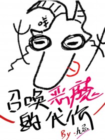 召唤恶魔和天使的动漫
