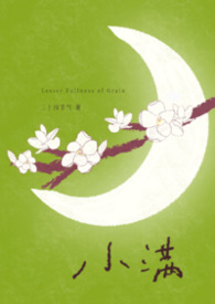 小满是啥时候