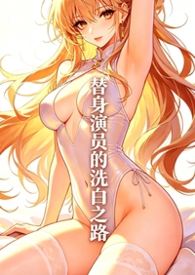 替身演员翻身记(重生)小说