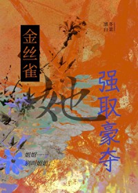 金丝雀她逃跑了免费阅读