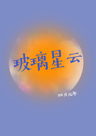 玻璃星空房厂家
