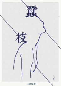 蚕枝txt链接