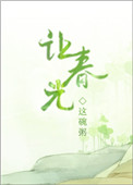 让春风吹走你的忧愁
