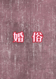 婚俗文化广场网红打卡地