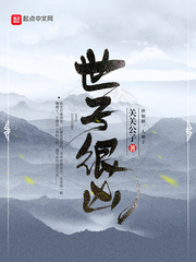 世子很凶插花小说