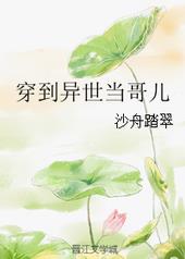穿到异世当哥儿全文免费阅读